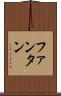 ファンタン Scroll