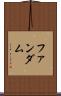 ファンダム Scroll