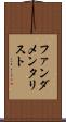 ファンダメンタリスト Scroll
