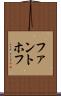 ファントホフ Scroll