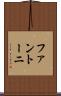 ファントーニ Scroll