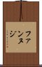 ファンヌジ Scroll