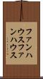 ファンハウス Scroll