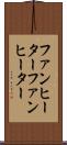 ファンヒーター Scroll