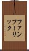 ファンフーリック Scroll