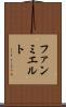 ファンミエルト Scroll