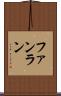 ファンラン Scroll