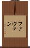Favan Scroll
