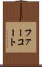 ファーコート Scroll