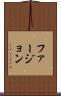 ファージョン Scroll