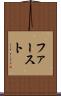 ファースト Scroll