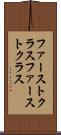 ファーストクラス Scroll