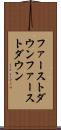 ファーストダウン Scroll