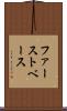 ファースト・ベース Scroll