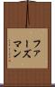 ファーズマン Scroll