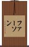 ファーソン Scroll
