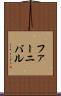 ファーニバル Scroll