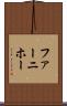 ファーニホー Scroll