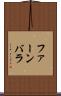 ファーンバラ Scroll