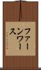 ファーンワース Scroll