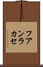 フアンラカセ Scroll