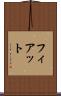 フィアット Scroll