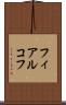 フィアルコフ Scroll