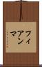 フィアンマ Scroll