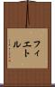 フィエトル Scroll