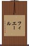 フィエール Scroll