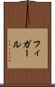 フィガール Scroll