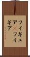 フィギュア(P) Scroll