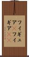 フィギュア(P) Scroll