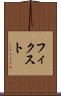 フィクスト Scroll