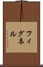 フィグネル Scroll