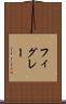 フィグレー Scroll