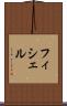 フィシェル Scroll
