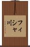 フィシャ川 Scroll