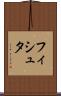 フィシュタ Scroll