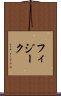 フィジーク Scroll