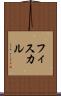 フィスカル Scroll