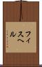 フィスヘル Scroll