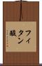 フィタン酸 Scroll