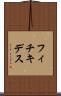フィチキデス Scroll