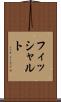 フィッシャルト Scroll