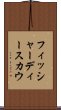 フィッシャーディースカウ Scroll