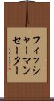 フィッシャーマン・セーター Scroll