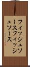 フィッシュソース Scroll