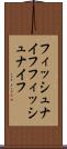 フィッシュナイフ Scroll