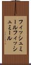 フィッシュミール Scroll